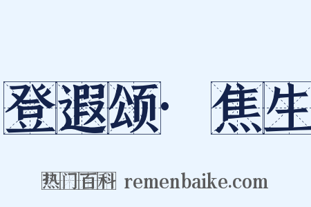 登遐颂·焦生是什么意思的图片